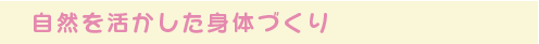 自然を活かした身体づくり